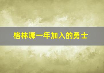 格林哪一年加入的勇士