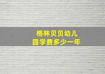 格林贝贝幼儿园学费多少一年