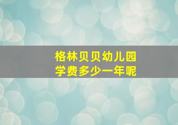 格林贝贝幼儿园学费多少一年呢