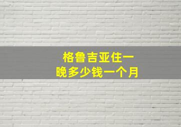 格鲁吉亚住一晚多少钱一个月