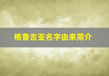 格鲁吉亚名字由来简介