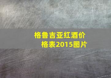 格鲁吉亚红酒价格表2015图片