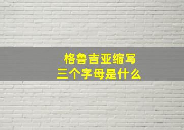 格鲁吉亚缩写三个字母是什么