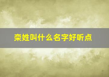 栾姓叫什么名字好听点