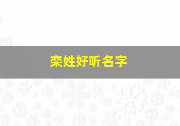 栾姓好听名字