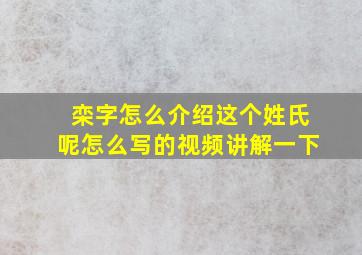 栾字怎么介绍这个姓氏呢怎么写的视频讲解一下