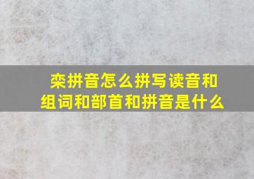 栾拼音怎么拼写读音和组词和部首和拼音是什么