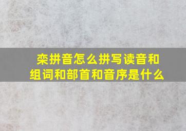 栾拼音怎么拼写读音和组词和部首和音序是什么