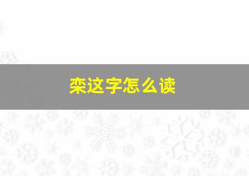 栾这字怎么读