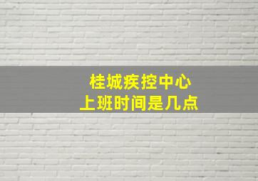 桂城疾控中心上班时间是几点