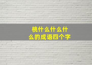 桃什么什么什么的成语四个字