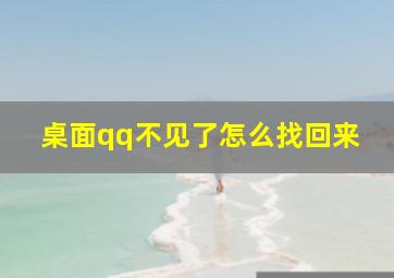 桌面qq不见了怎么找回来