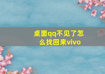 桌面qq不见了怎么找回来vivo