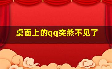 桌面上的qq突然不见了