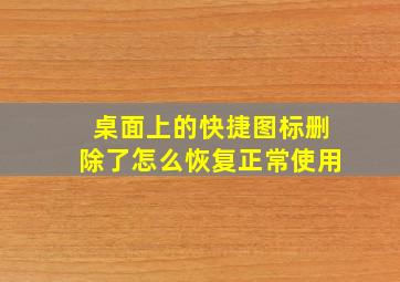 桌面上的快捷图标删除了怎么恢复正常使用