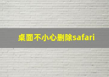 桌面不小心删除safari