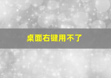 桌面右键用不了