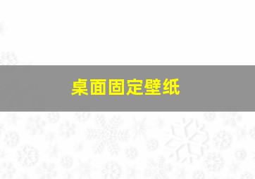 桌面固定壁纸