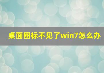 桌面图标不见了win7怎么办