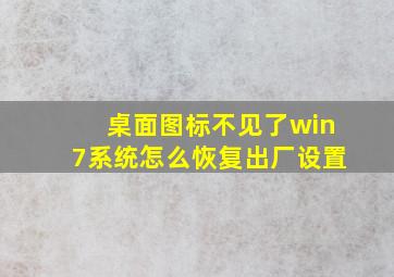 桌面图标不见了win7系统怎么恢复出厂设置