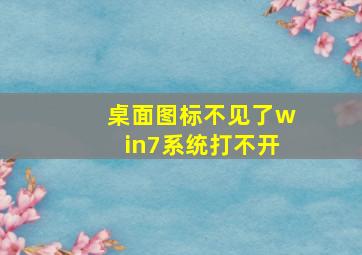 桌面图标不见了win7系统打不开