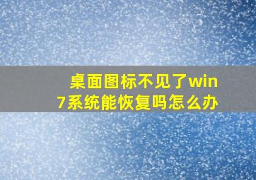 桌面图标不见了win7系统能恢复吗怎么办