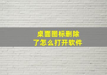 桌面图标删除了怎么打开软件