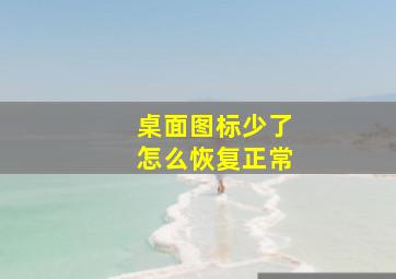 桌面图标少了怎么恢复正常