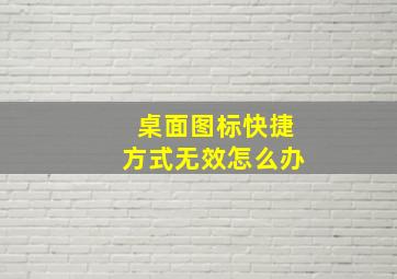 桌面图标快捷方式无效怎么办