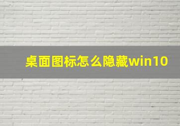 桌面图标怎么隐藏win10