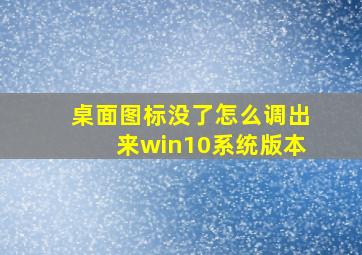 桌面图标没了怎么调出来win10系统版本