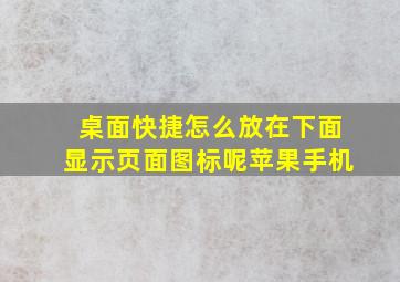 桌面快捷怎么放在下面显示页面图标呢苹果手机