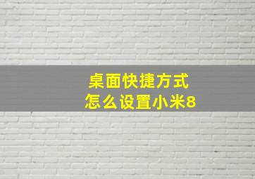 桌面快捷方式怎么设置小米8