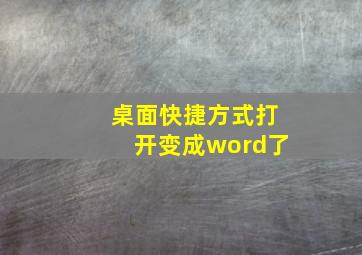 桌面快捷方式打开变成word了