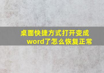 桌面快捷方式打开变成word了怎么恢复正常