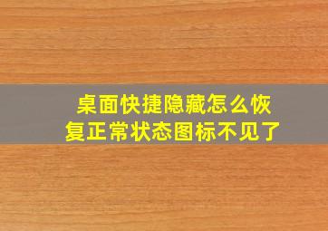 桌面快捷隐藏怎么恢复正常状态图标不见了