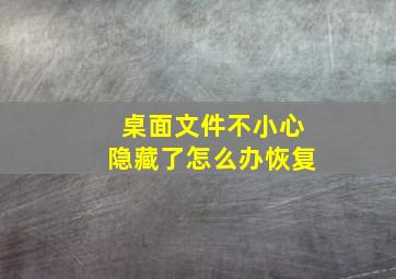 桌面文件不小心隐藏了怎么办恢复