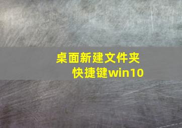 桌面新建文件夹快捷键win10