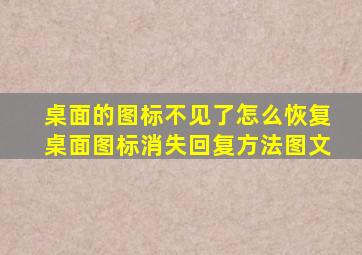 桌面的图标不见了怎么恢复桌面图标消失回复方法图文