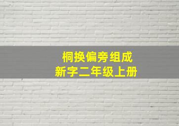 桐换偏旁组成新字二年级上册