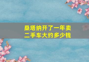 桑塔纳开了一年卖二手车大约多少钱