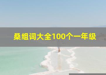 桑组词大全100个一年级