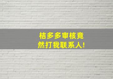 桔多多审核竟然打我联系人!