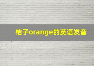 桔子orange的英语发音