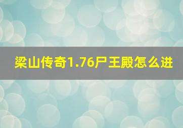 梁山传奇1.76尸王殿怎么进