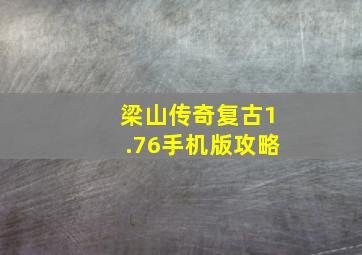 梁山传奇复古1.76手机版攻略