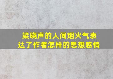 梁晓声的人间烟火气表达了作者怎样的思想感情