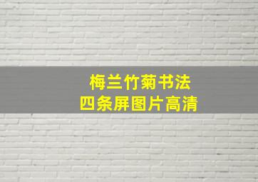 梅兰竹菊书法四条屏图片高清