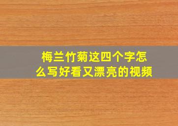 梅兰竹菊这四个字怎么写好看又漂亮的视频