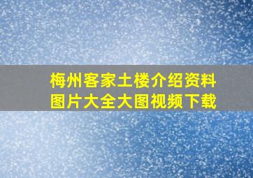 梅州客家土楼介绍资料图片大全大图视频下载